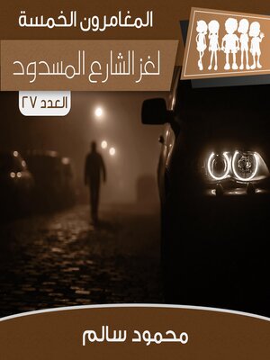 cover image of لغز الشارع المسدود